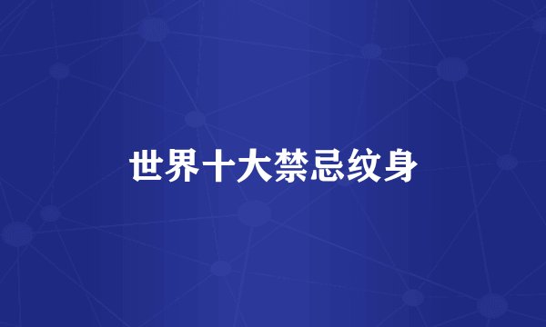 世界十大禁忌纹身