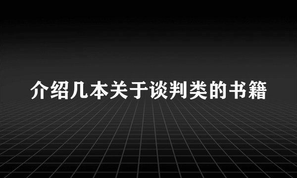 介绍几本关于谈判类的书籍