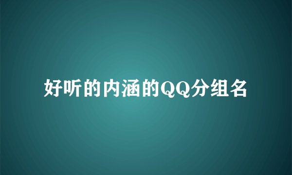 好听的内涵的QQ分组名