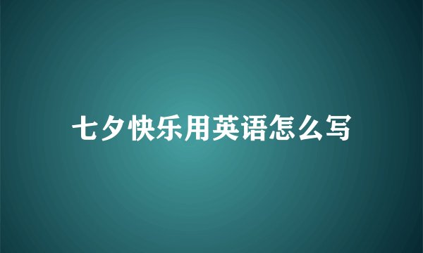 七夕快乐用英语怎么写