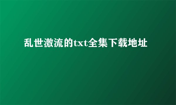 乱世激流的txt全集下载地址