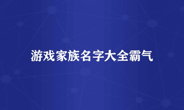 游戏家族名字大全霸气
