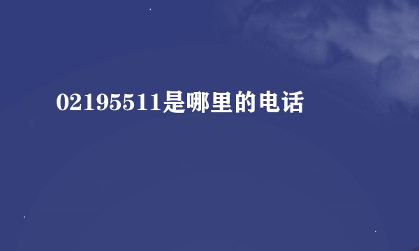 02195511是哪里的电话