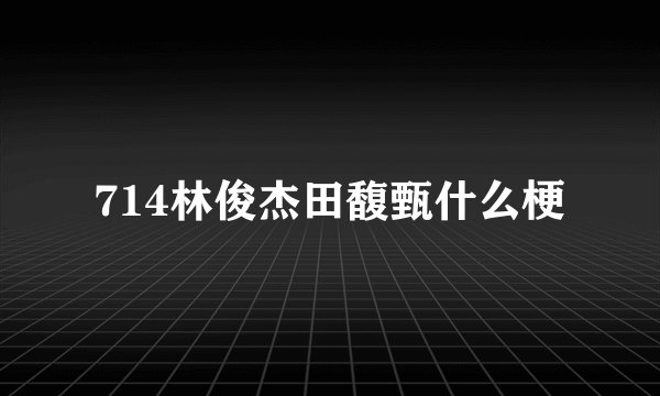 714林俊杰田馥甄什么梗