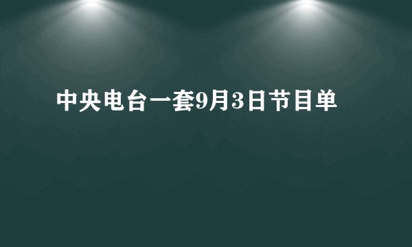 中央电台一套9月3日节目单