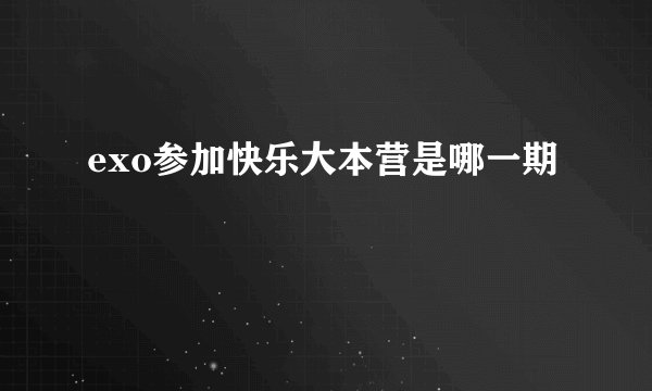 exo参加快乐大本营是哪一期