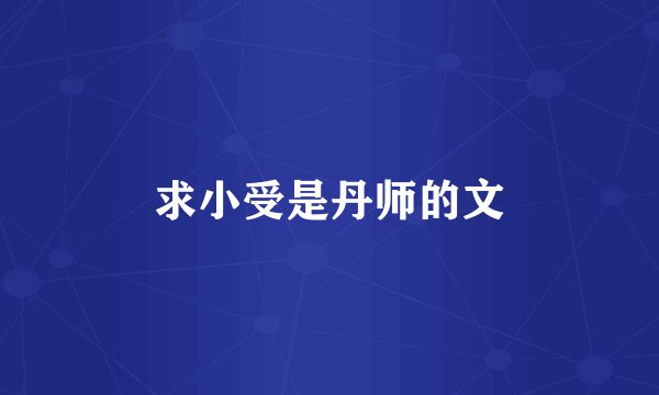 求小受是丹师的文