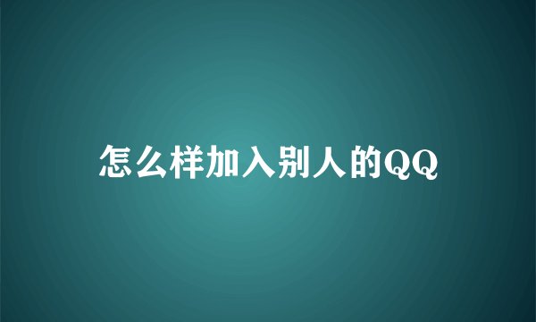 怎么样加入别人的QQ