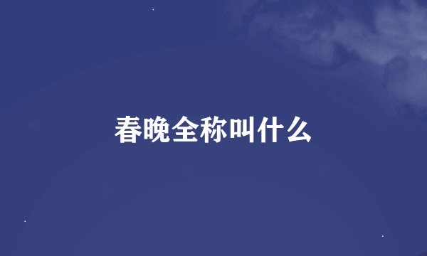 春晚全称叫什么