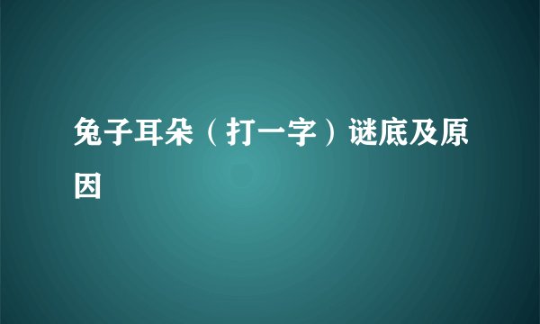 兔子耳朵（打一字）谜底及原因