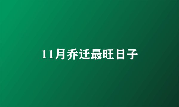 11月乔迁最旺日子