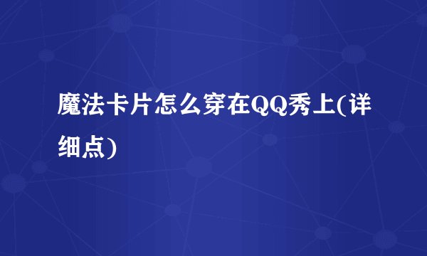 魔法卡片怎么穿在QQ秀上(详细点)