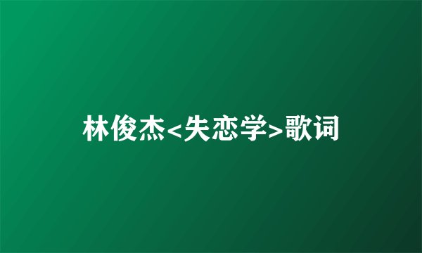 林俊杰<失恋学>歌词