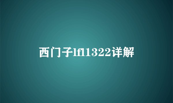 西门子lfl1322详解