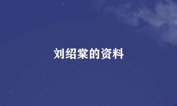 刘绍棠的资料