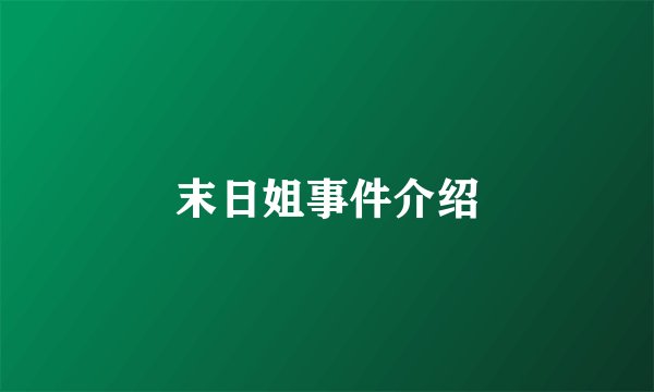 末日姐事件介绍
