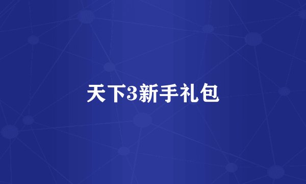 天下3新手礼包