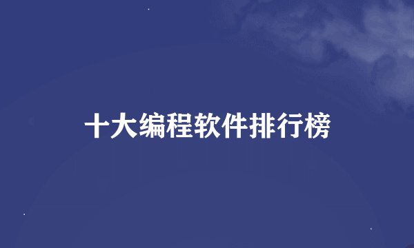 十大编程软件排行榜