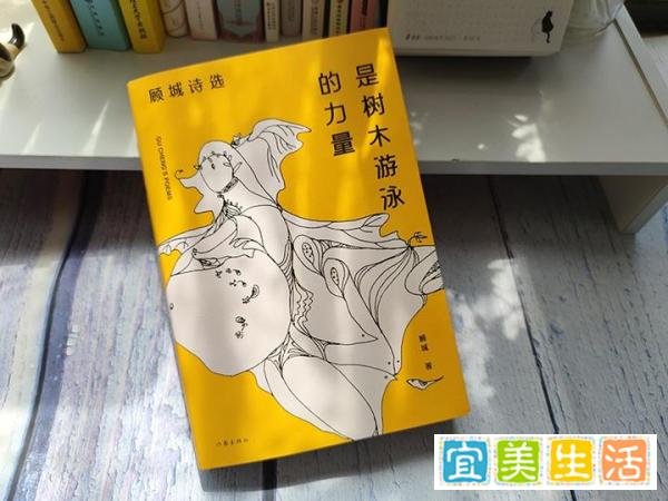 顾城诗集《是树木游泳的力量》:一半是天才,一半是疯子