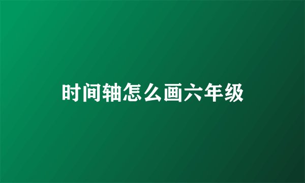 时间轴怎么画六年级