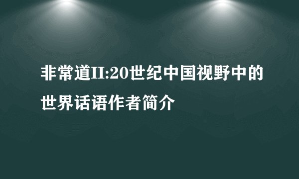 非常道II:20世纪中国视野中的世界话语作者简介