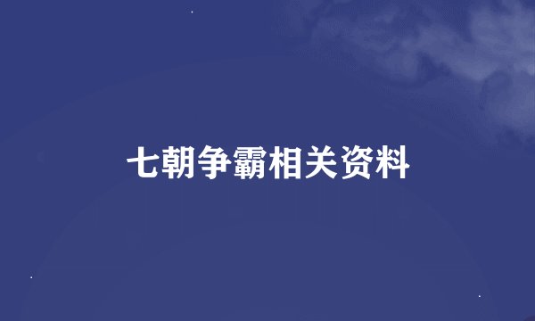 七朝争霸相关资料