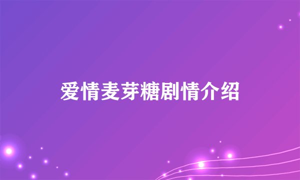 爱情麦芽糖剧情介绍