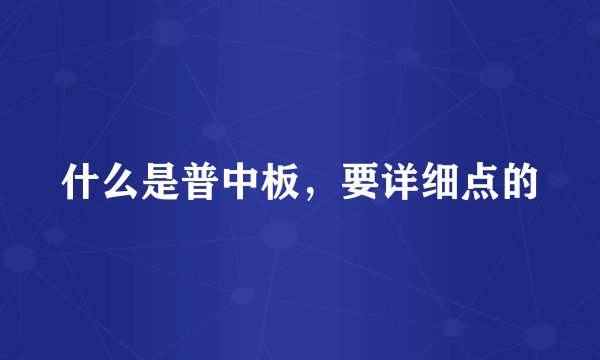 什么是普中板,要详细点的