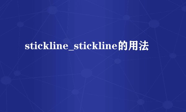 stickline_stickline的用法