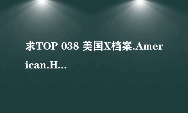 求TOP 038 美国X档案.American.History.X.1998.BluRay.MIN