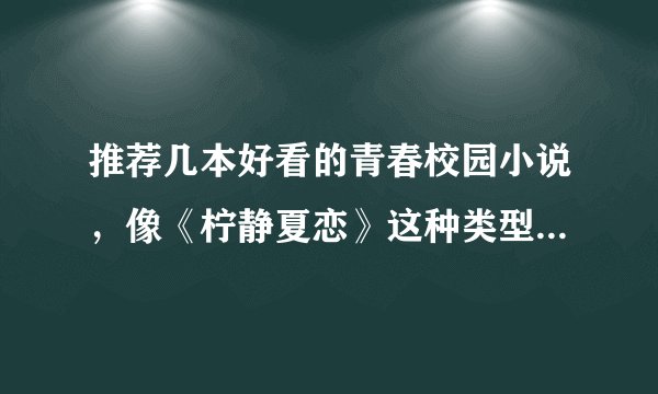 推荐几本好看的青春校园小说，像《柠静夏恋》这种类型的，要很浪漫的