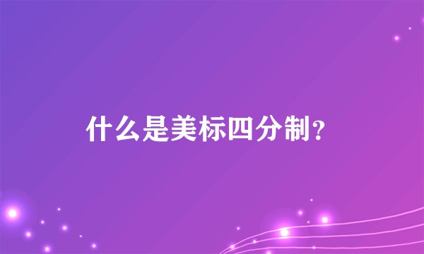 什么是美标四分制？