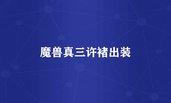 魔兽真三许褚出装