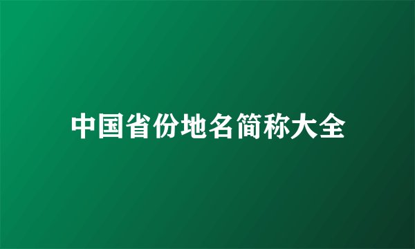 中国省份地名简称大全