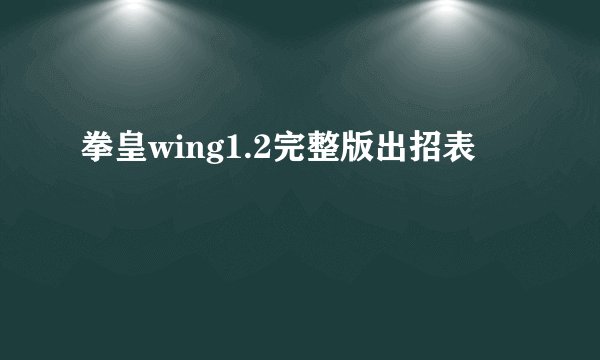 拳皇wing1.2完整版出招表