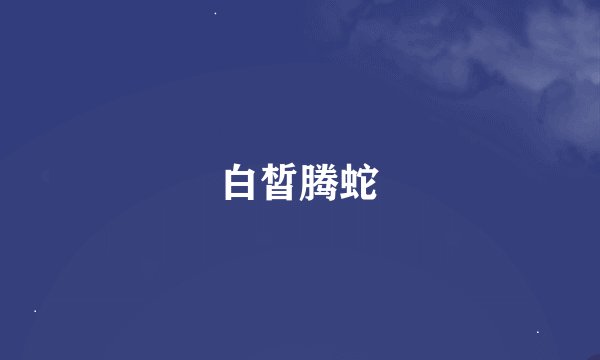 白皙腾蛇