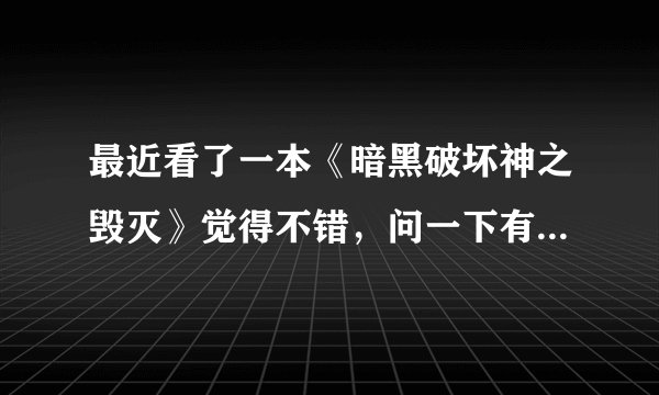 最近看了一本《暗黑破坏神之毁灭》觉得不错,问一下有没有类似写重生到游戏世界的好看的书?