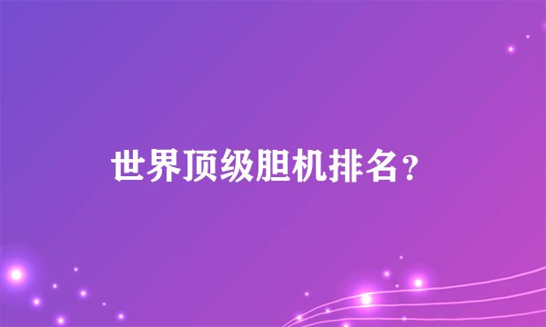 世界顶级胆机排名？