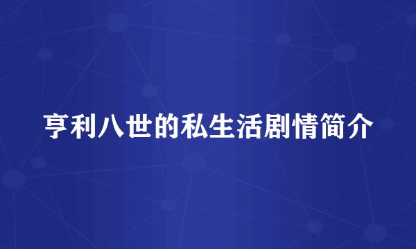 亨利八世的私生活剧情简介