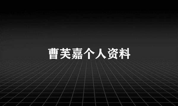 曹芙嘉个人资料