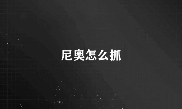尼奥怎么抓