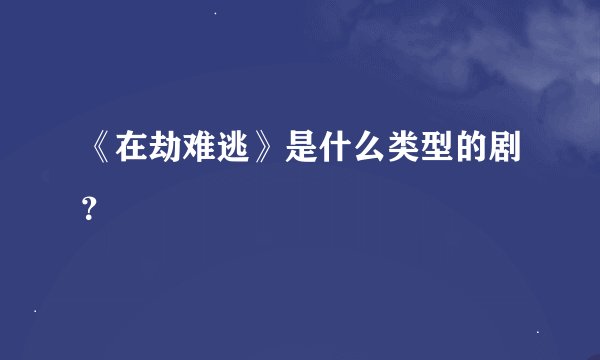 《在劫难逃》是什么类型的剧?