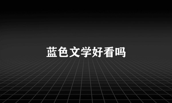 蓝色文学好看吗