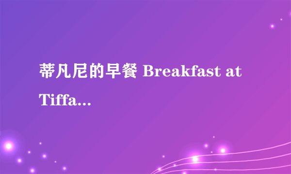 蒂凡尼的早餐 Breakfast at Tiffany's剧情介绍