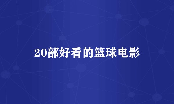 20部好看的篮球电影