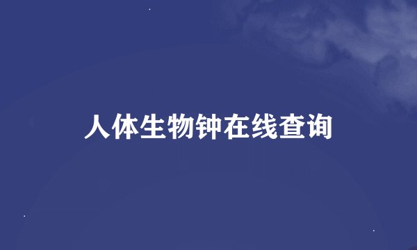 人体生物钟在线查询