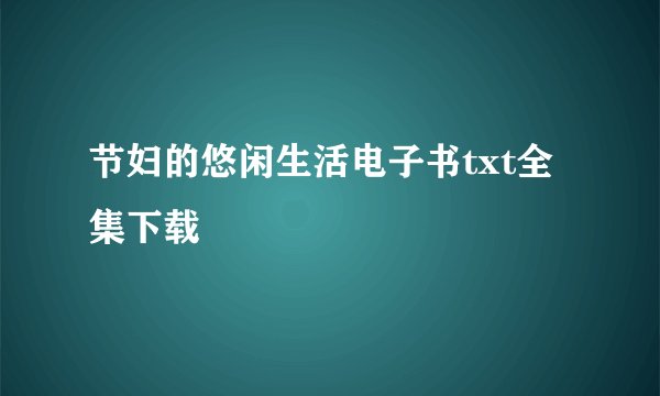 节妇的悠闲生活电子书txt全集下载