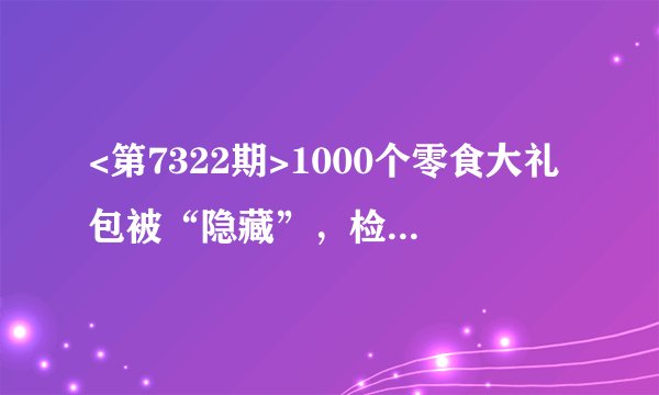 <第7322期>1000个零食大礼包被“隐藏”，检察官帮“三只松鼠”堵漏洞！