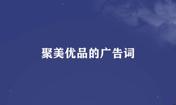 聚美优品的广告词