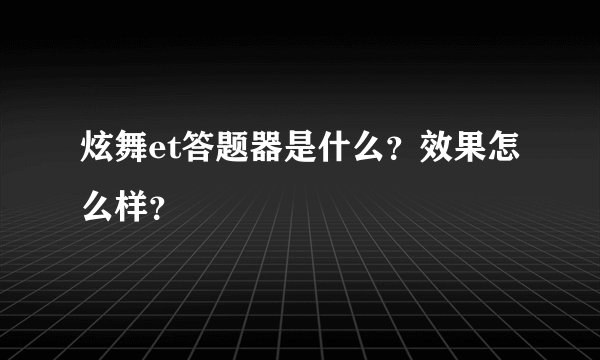 炫舞et答题器是什么?效果怎么样?